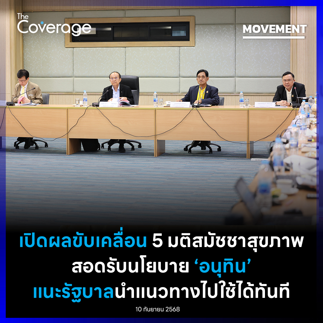 The Coverage - ที่ประชุม คมส.... | Facebook