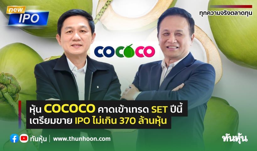 #COCOCO #ทันหุ้น-COCOCO... - Profit Procedure