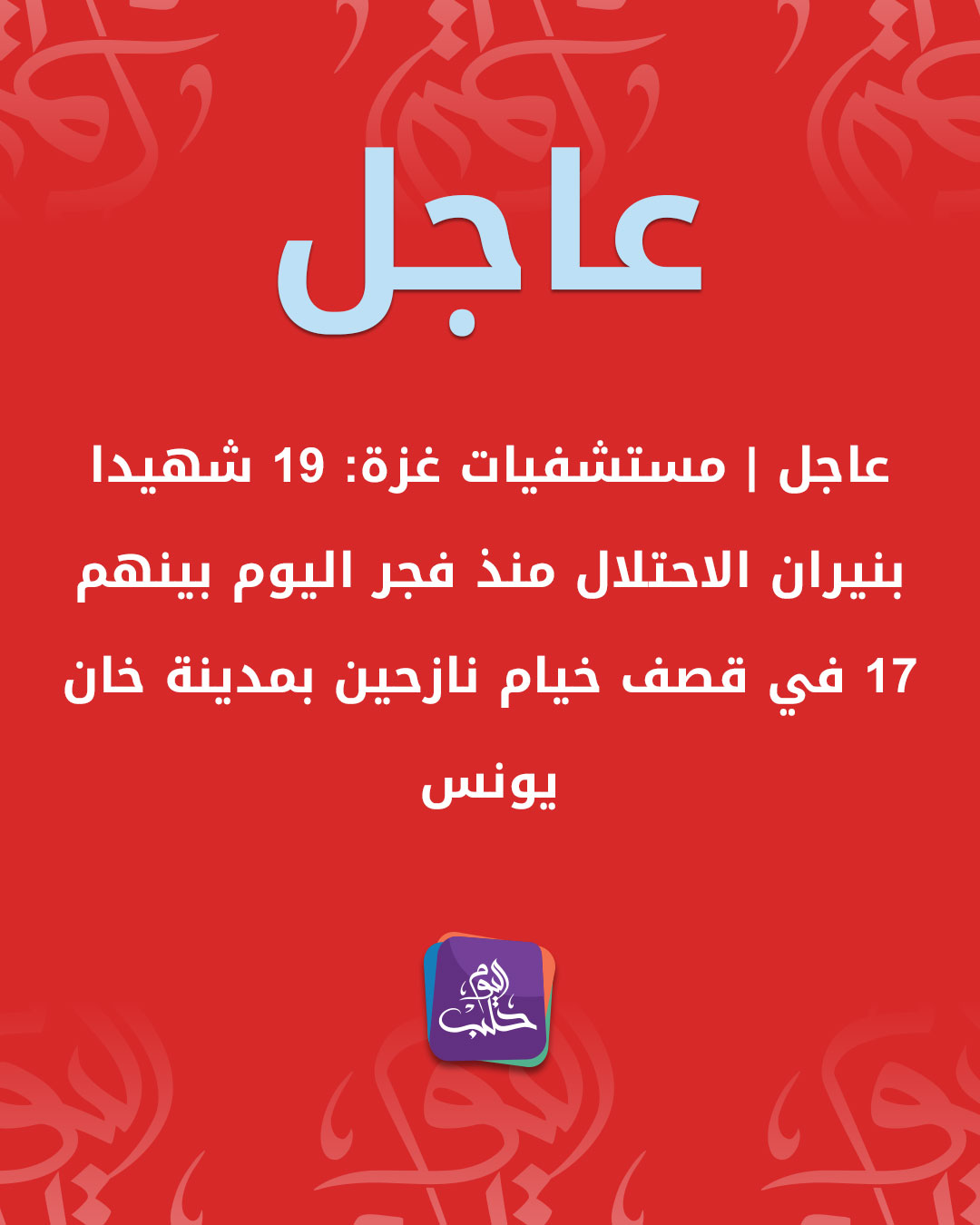 Halab - #عاجل | مستشفيات غـ.زة: 19 شهـ.يدا بنيـ.ران الاحتـ.لال منذ فجر ...
