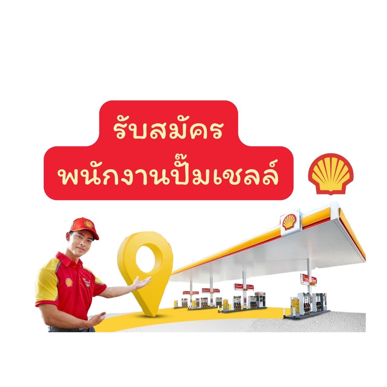 Shell ไทยเจริญกิจปิโตรเลียม | Surin