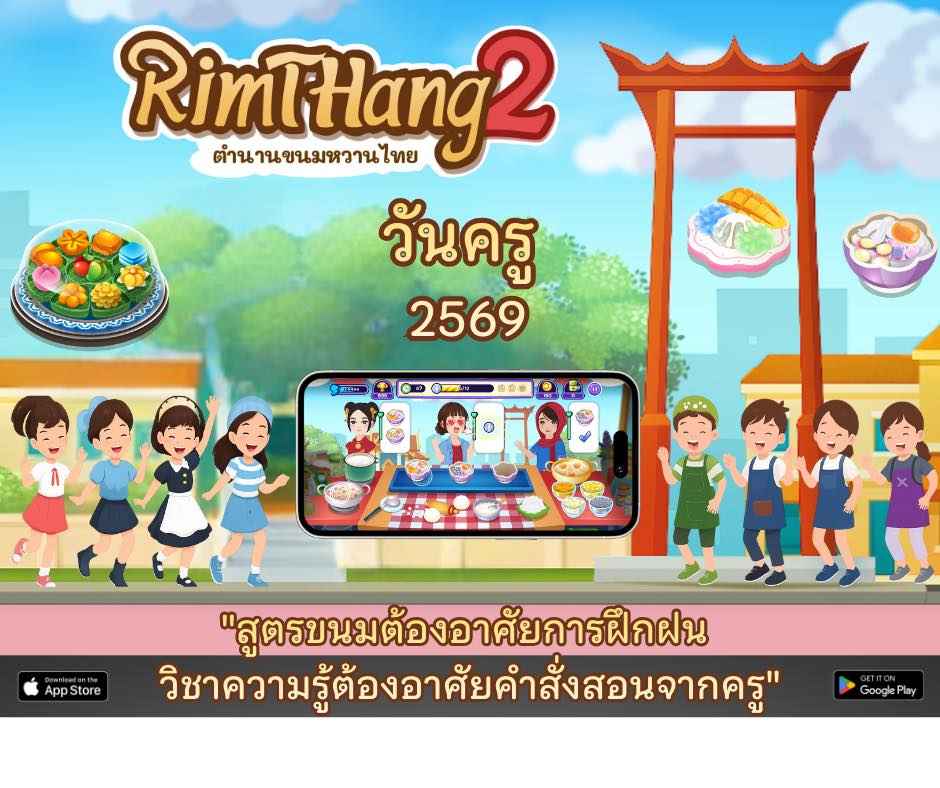👩‍🏫🧑‍🏫🍨... - RimThang 2 - Thai Dessert Game | Facebook