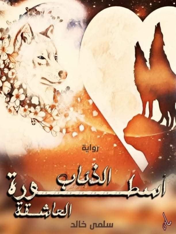 ShiMooo Novels الشيماء محمد - بسم الله الرحمن الرحيم سلسلة عواصف الغموض ...