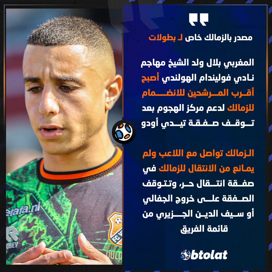 Btolat.com - مصدر بالزمالك لـ بطولات بلال ولد الشيخ أصبح أقرب المرشحين ...