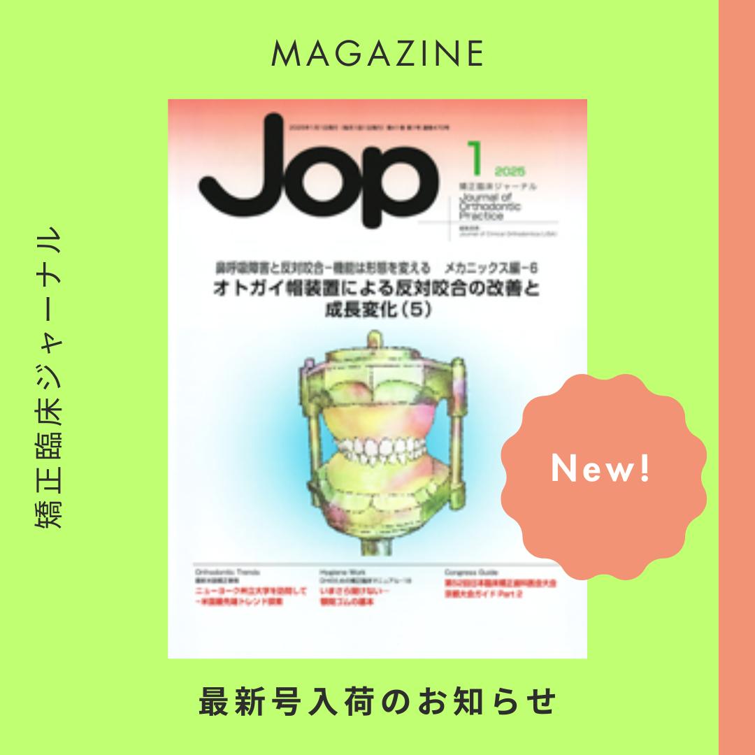 矯正臨床ジャーナル／2025年1月号 オトガイ帽装置による反対咬合の改善