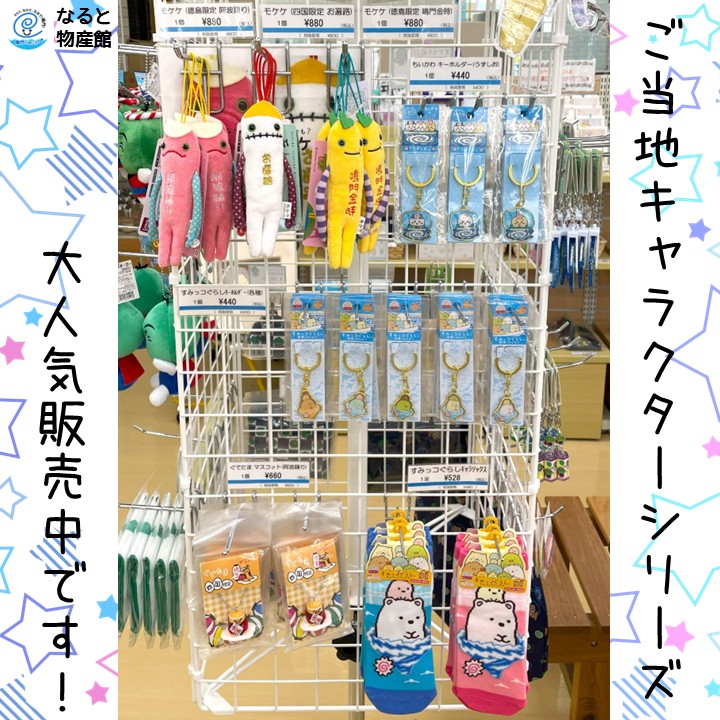 ご当地キャラクター商品に新しい仲間が登場！✨ 『 鳴門限定 すみっコ