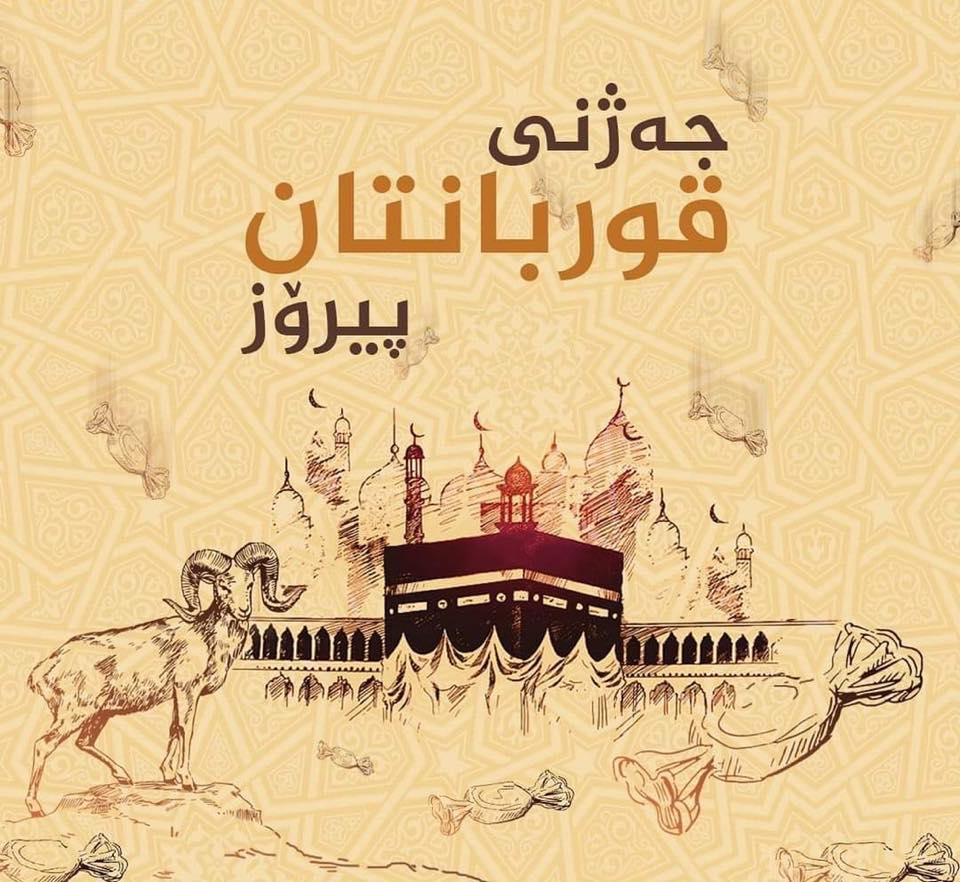 جەژنی قوربان لە ھەموو لایەک پیرۆز بێت... - نالی، سالم، کوردی | Facebook