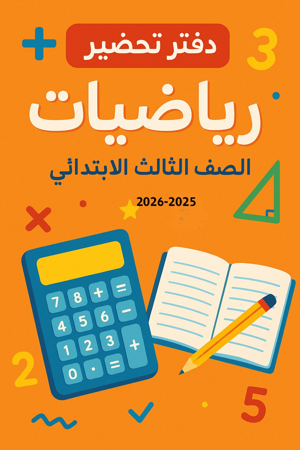 دفاتر تحضير رياضيات صفوف... - منتديات المعلم القدوة التعليمية | Facebook
