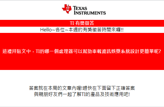 Hello~各位~本周的有獎徵答時間來囉!!... - Texas Instruments Taiwan | Facebook