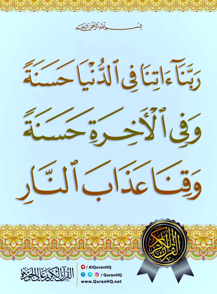 پیارے نبی کی پیاری باتیں - ... فَمِنَ النَّاسِ مَنْ يَقُولُ رَبَّنَا ...