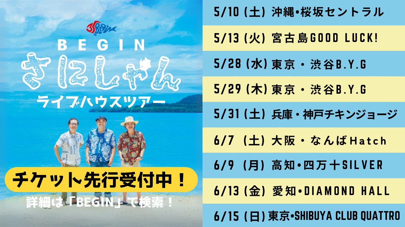 BEGIN - ?BEGIN35周年『さにしゃんライブハウスツアー』 チケット一般 