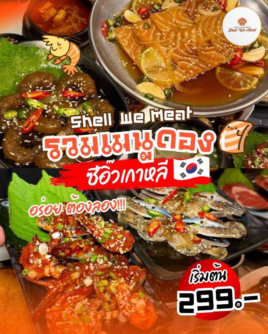 Shell - 🇰🇷 รวมที่สุดของความฟิน! เมนูดองซีอิ๊วสูตรต้นตำรับเกาหลีแท้ๆ ที่ ...