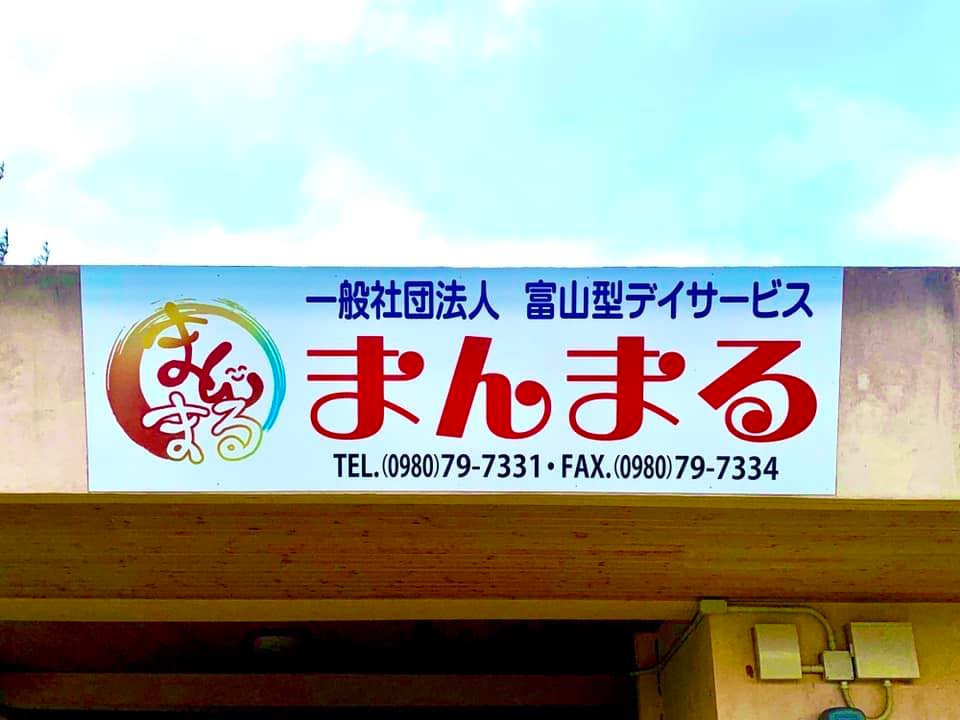 一般社団法人富山型デイサービスまんまる (@manmarumiyakojima) • Facebook