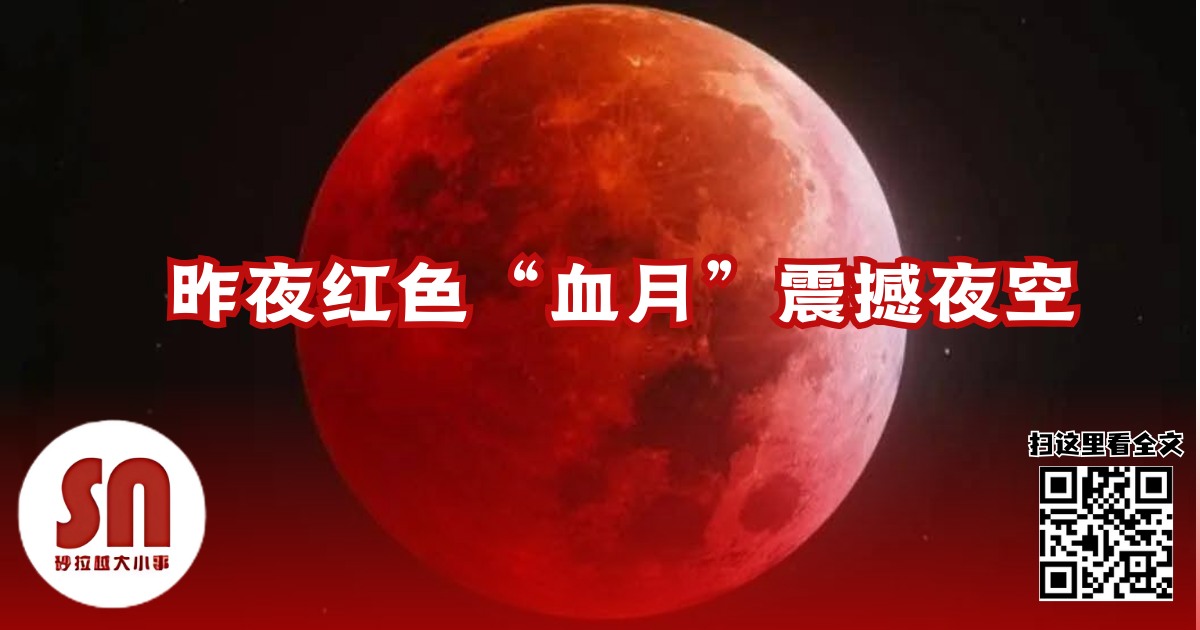 美里大小事 - 【#国际事】昨夜红色“血月”震撼夜空 昨晚，全球多地（包括马来西亚） 天空染上神秘红光,罕见 血月 隆重登场！ 你有亲眼目睹这 ...