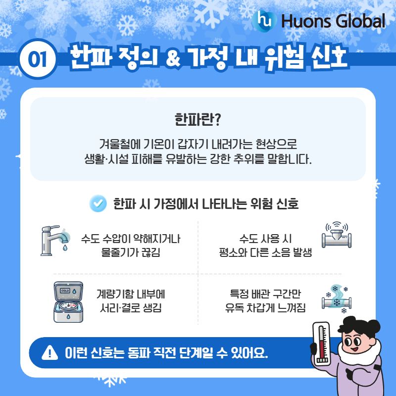 휴온스글로벌 - 겨울철 한파 발령! 수도관 동파 원인부터 예방 & 대처 가이드