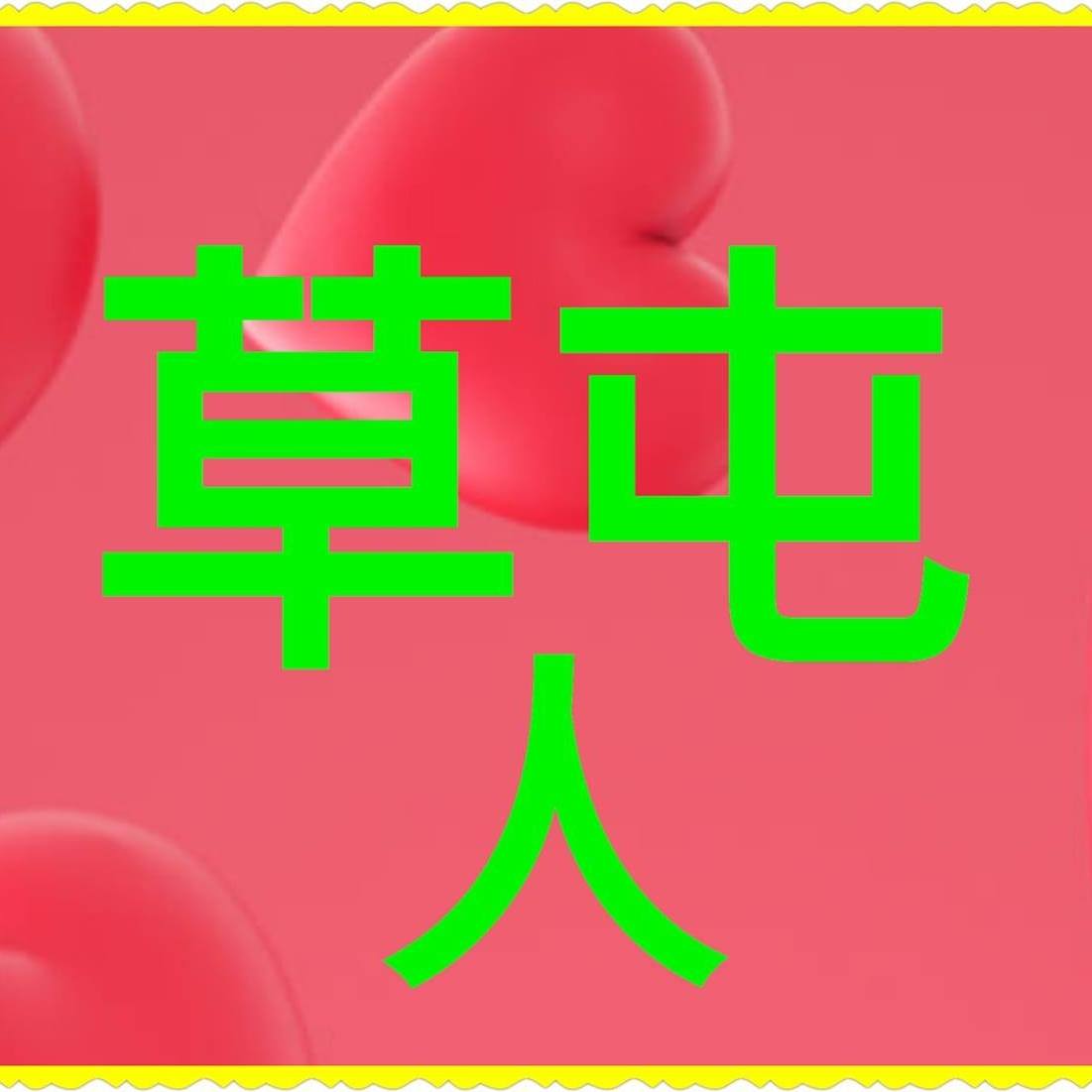 草屯人 Home Facebook