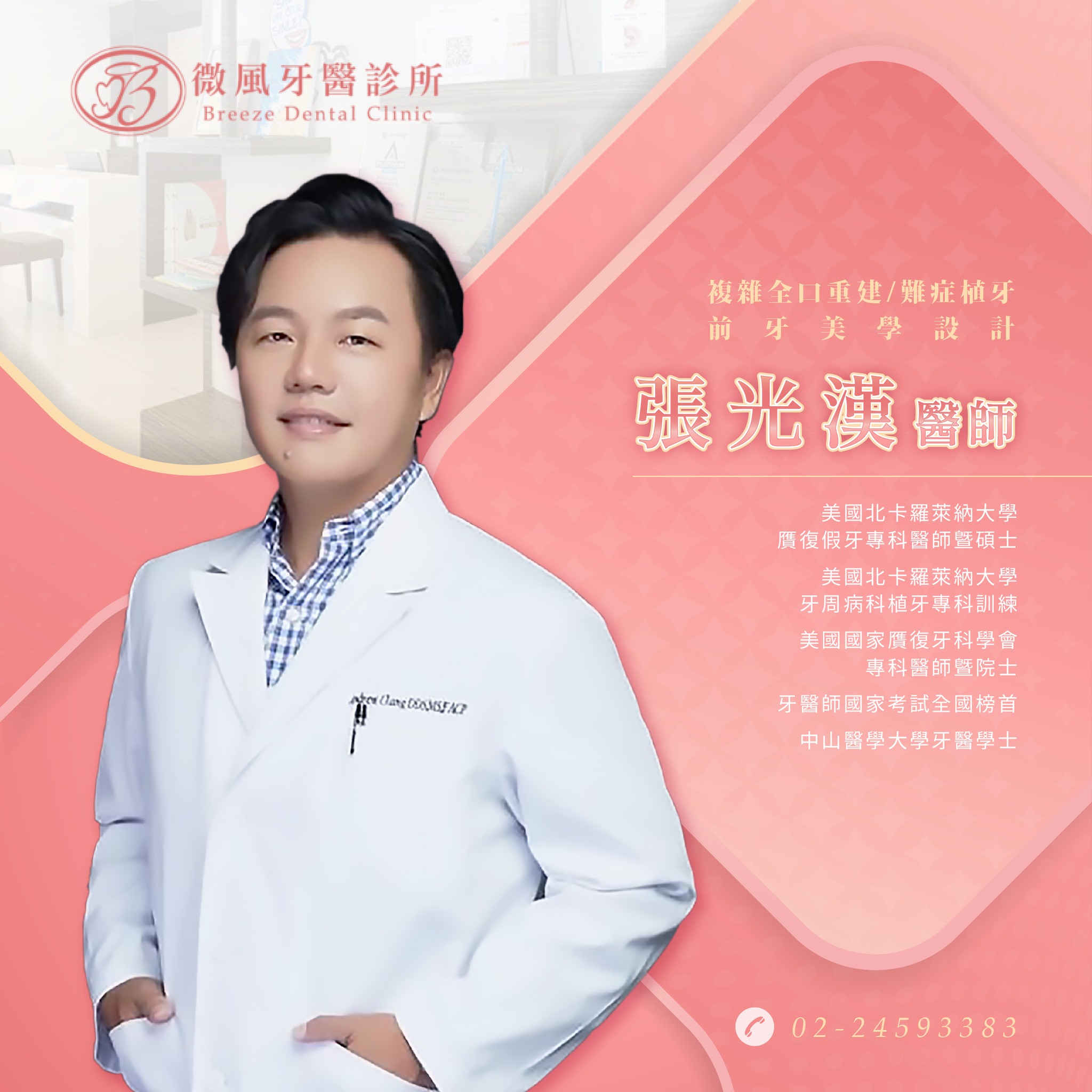 微風牙醫診所 - 🍂牙齒的功能與美觀交織成日常的關鍵 選擇一位擁有豐富經歷與技術的專業醫師 成為每位患者的安心選擇🥰... | Facebook