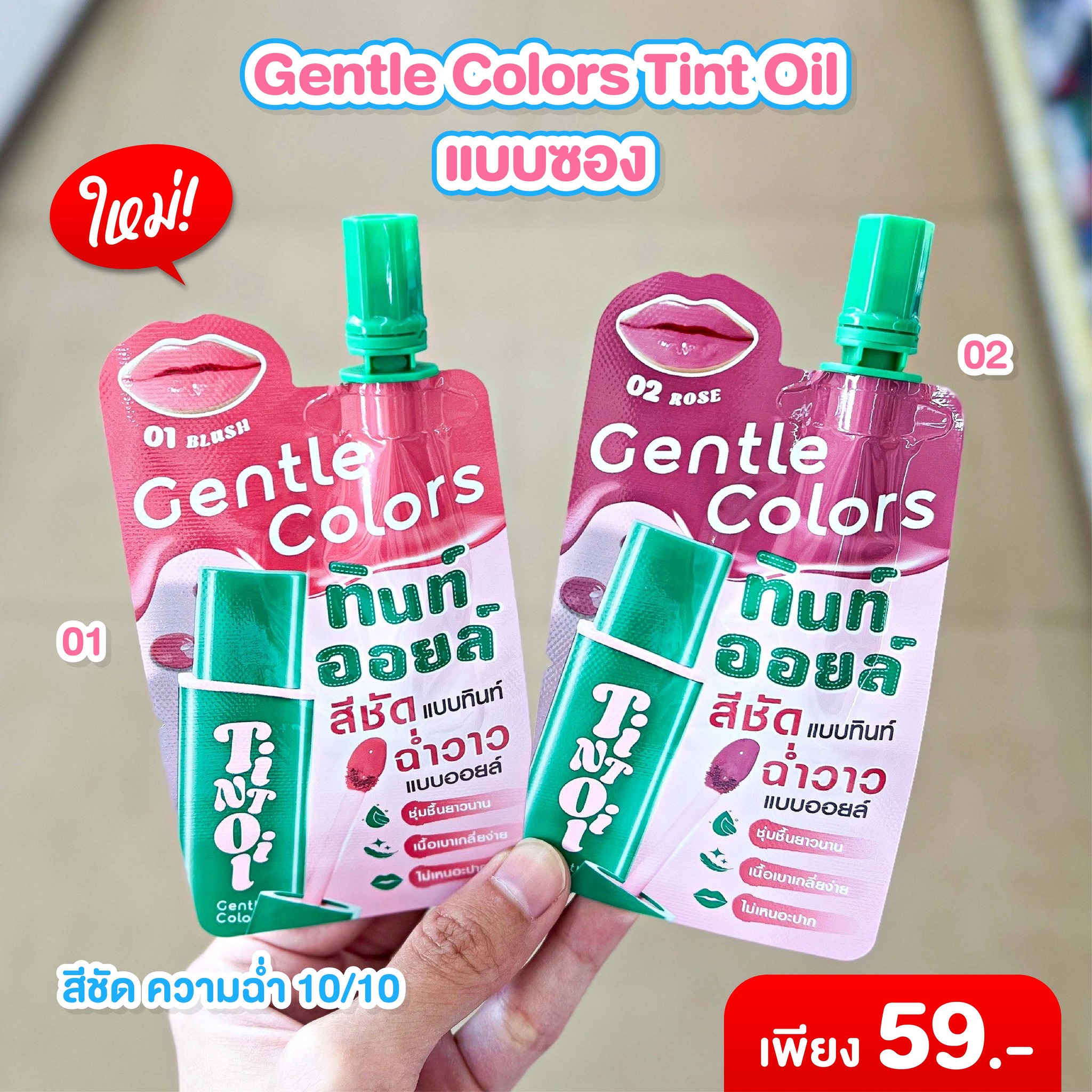 Sale - ใหม่ Gentle Colors Tint Oil แบบซอง 01 และ 02 - สีชัด ความฉ่ำ 10/ ...