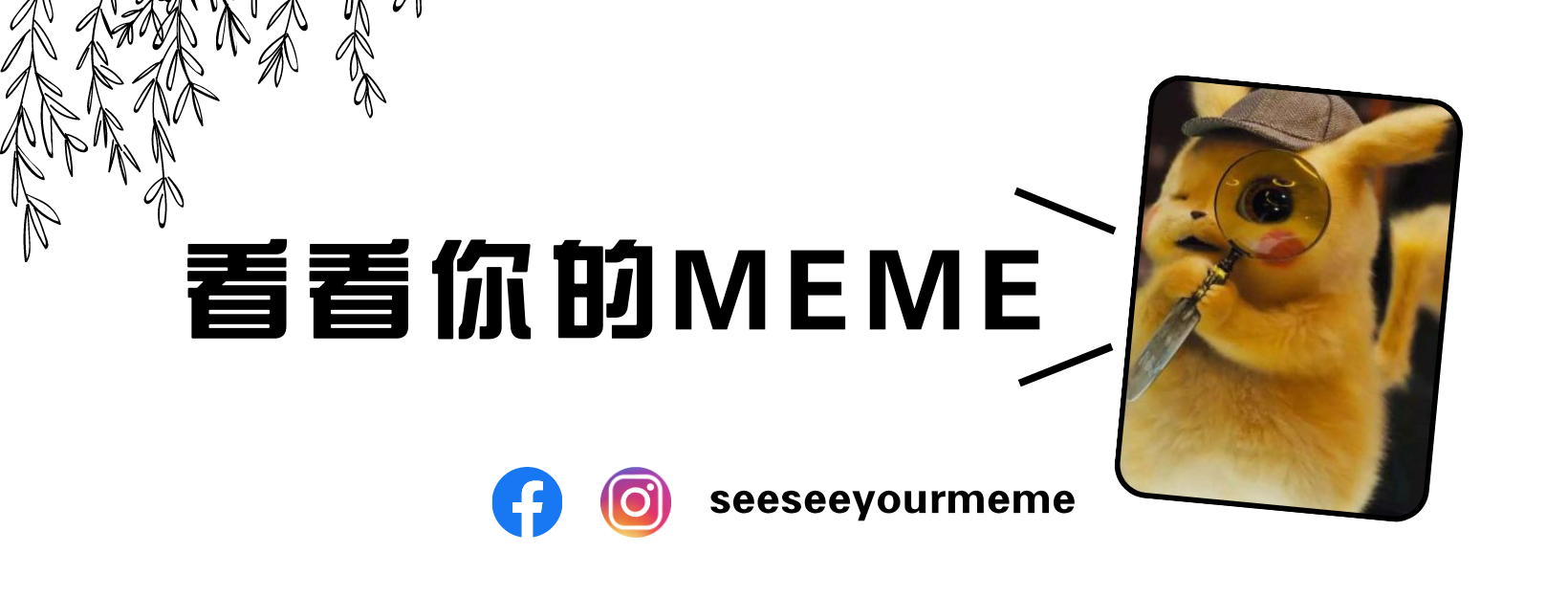 看看你的 MEME
