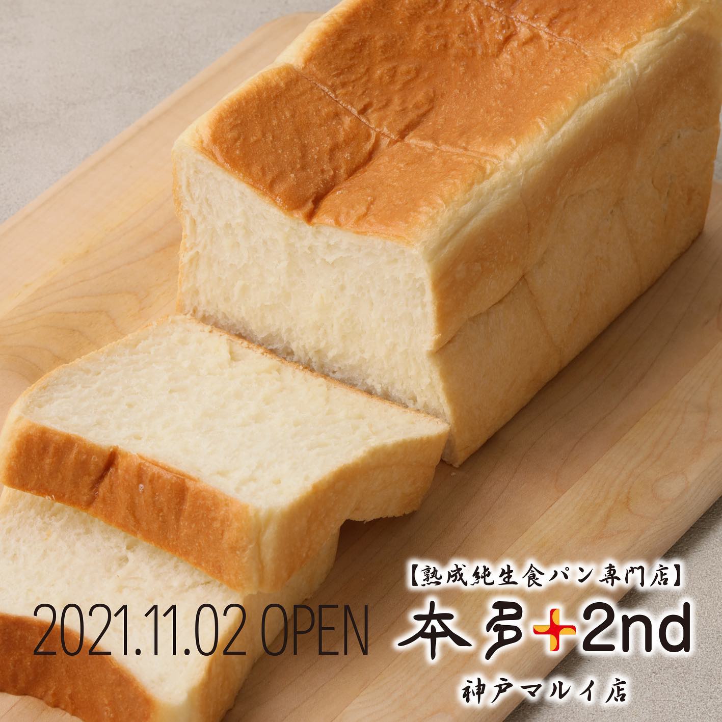 熟成純生食パン専門店 本多 ホーム Facebook