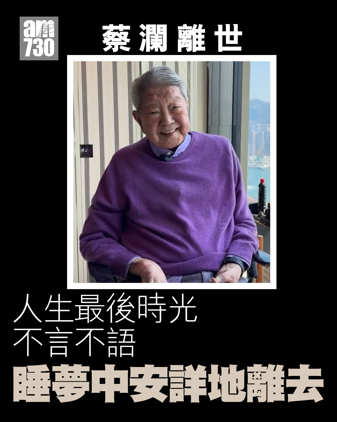 am730 - 助手楊翱撰文：他一直在我們身邊 #蔡瀾 #蔡瀾離世 #am730 | Facebook