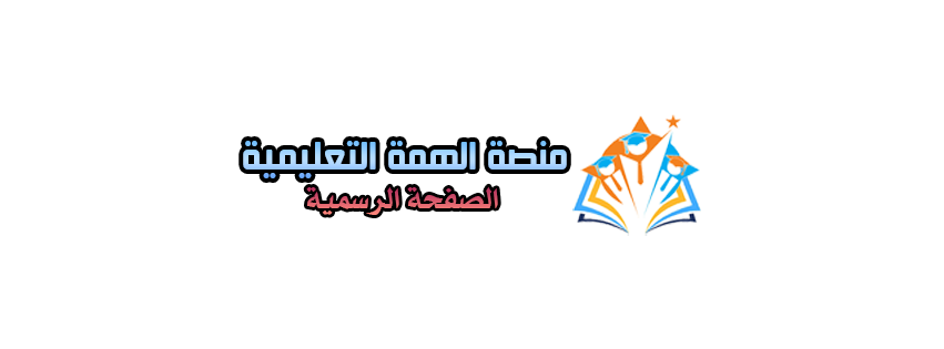 منصة الهمة التعليمية