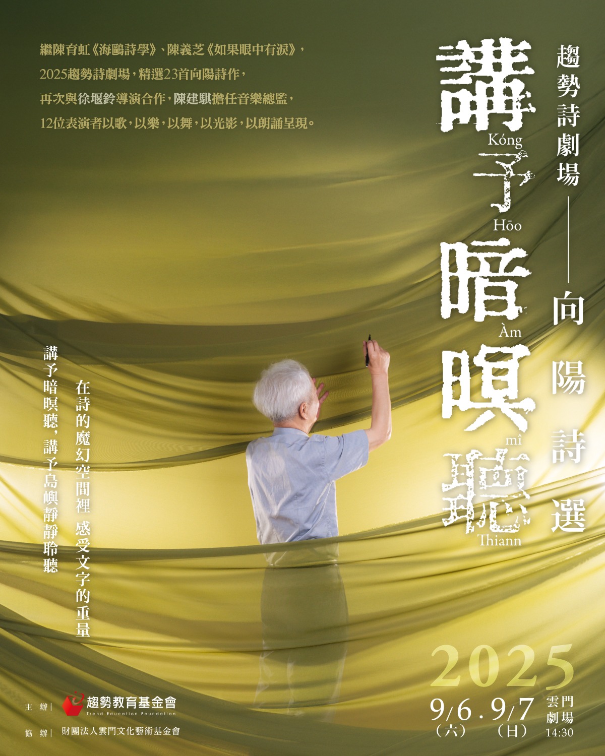 真劇場 - #真劇場真推薦 趨勢詩劇場 一年一度的文學盛宴📝 當詩，不只是朗讀💭2025趨勢詩劇場《講予暗暝聽—向陽詩選》喜歡文學、劇場的你 ...