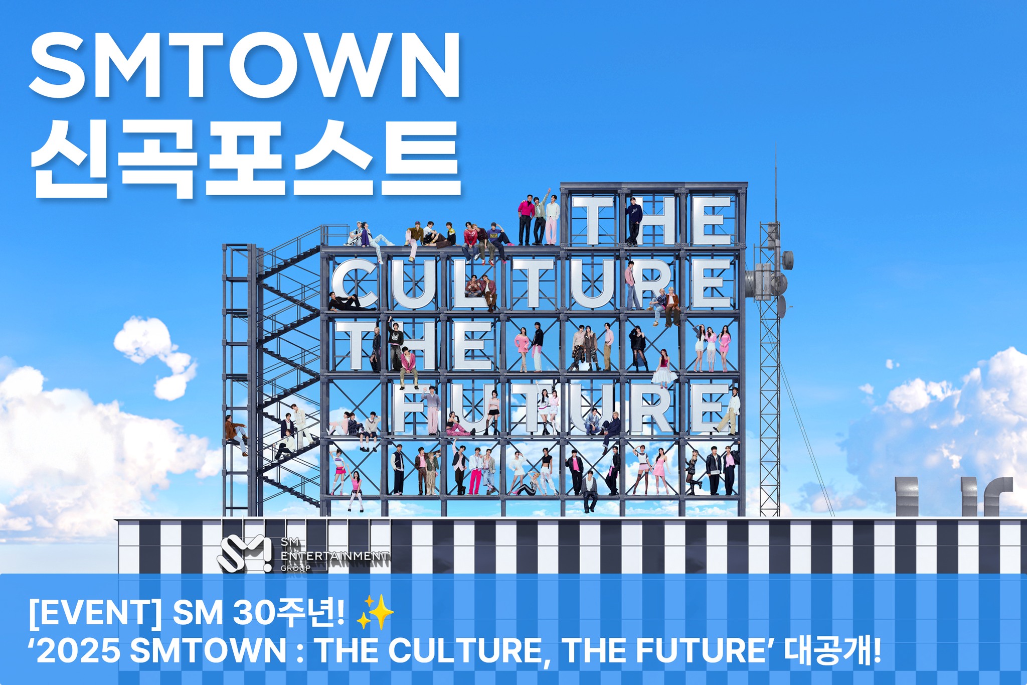 SMTOWN - [EVENT] SM 30주년! ‘2025 SMTOWN : THE CULTURE, THE...