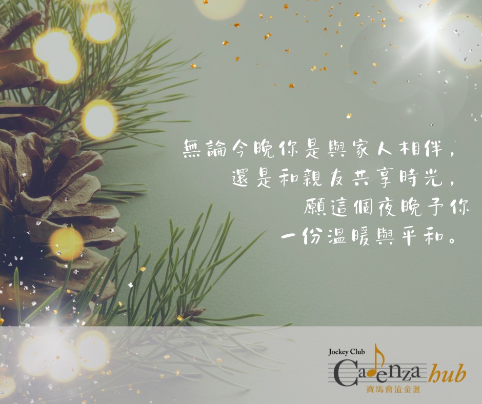 賽馬會流金匯 - 【 平安夜祝福｜願你安好】 今晚，無論是與家人相伴，還是和親友共享時光， 願這個夜晚予你一份溫暖與平和。 祝大家 平安夜快樂 ...