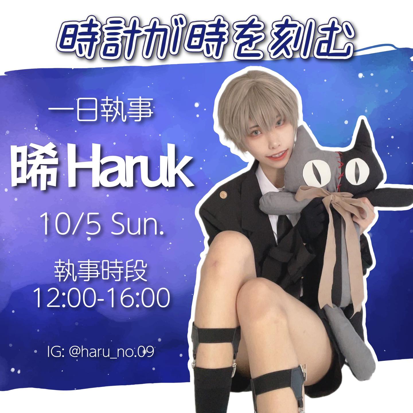 時刻動漫町 - 就是明天 一日執事 晞 Haruki 🐈‍⬛ 來到時刻啦 ️ 執事出勤是12:00-16:00！ 記得不要錯過喔🫶 ...