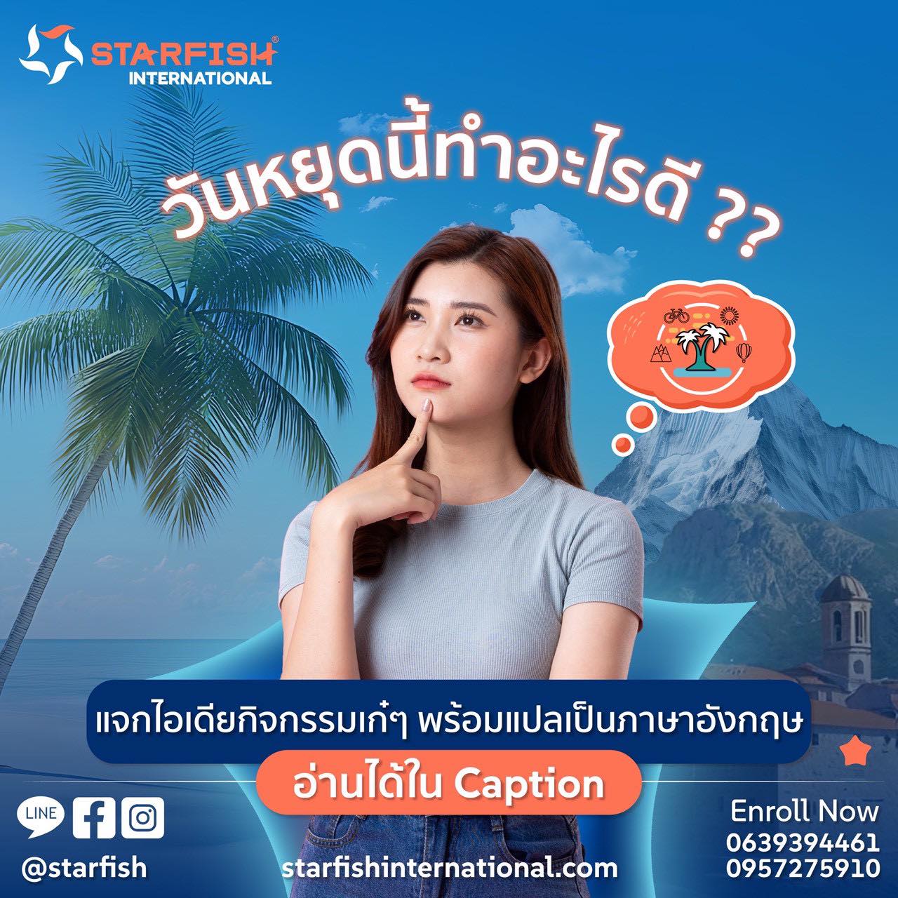 Starfish - วันหยุดนี้ทำอะไรดี ?? แจกไอเดียกิจกรรมเก๋ๆ พร้อมแปลเป็นภาษา ...