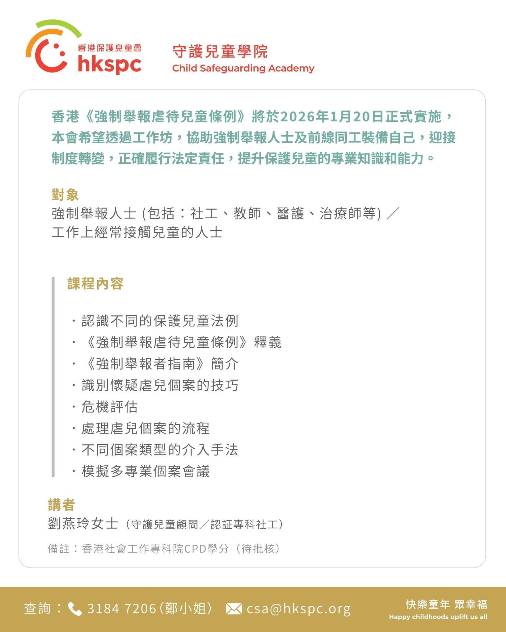 香港保護兒童會-HKSPC - 🌟【香港保護兒童會 「保護兒童 — 危機評估及個案介入」實務工作坊】🌟... | Facebook