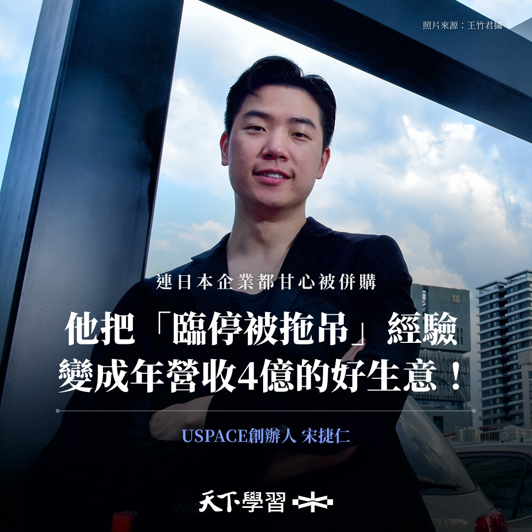 Cheers：快樂工作人 - 年僅37歲開創營收破億企業，宋捷仁的信條是翻轉人生不能只靠死薪水。 大學主修多媒體設計，但在大一後便休學，曾做過 ...