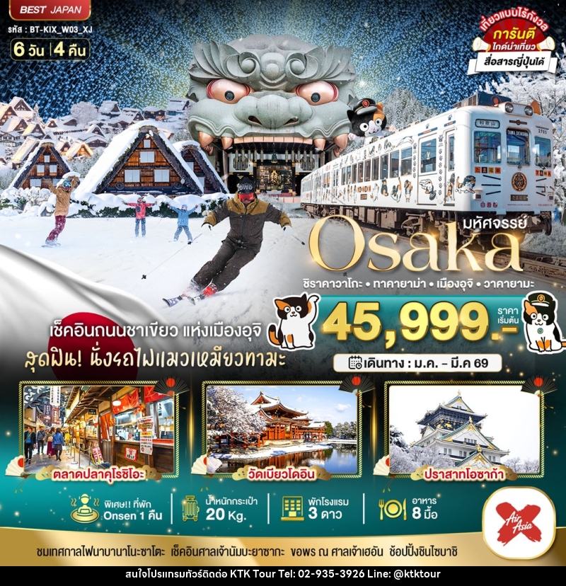 KTK - ทัวร์ญี่ปุ่น มหัศจรรย์...Osaka ชิราคาวาโกะ ทาคายาม่า เมืองอุจิ วา ...