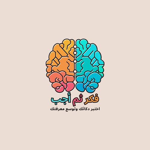 فكر ثم أجب