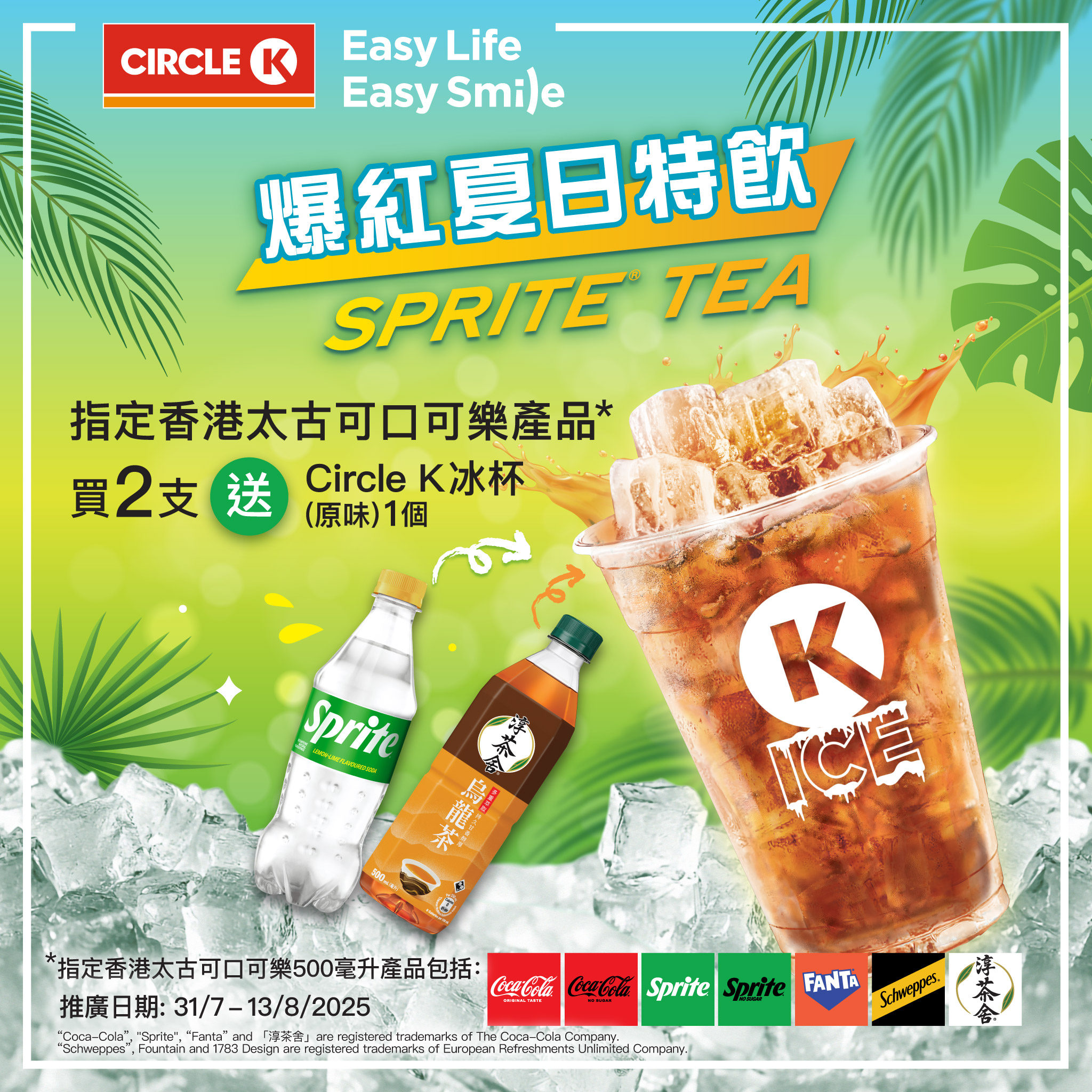 OK便利店 - 【Sprite Tea熱潮來襲💥】買指定太古可口可樂®產品，送你Circle K冰杯！ . 呢排爆紅嘅夏日特飲，一定非 ...