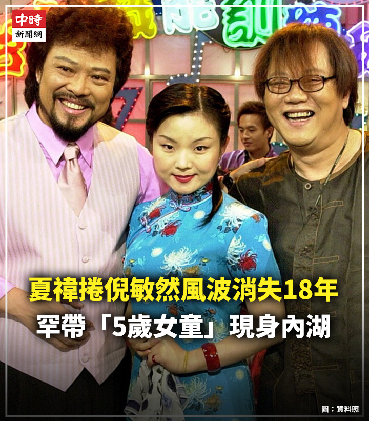 中時新聞網 - 【夏禕捲倪敏然風波消失18年 罕帶「5歲女童」現身內湖】 57歲女星夏禕出身上海梨園世家，年輕時曾在台灣發展，2004年因演出 ...