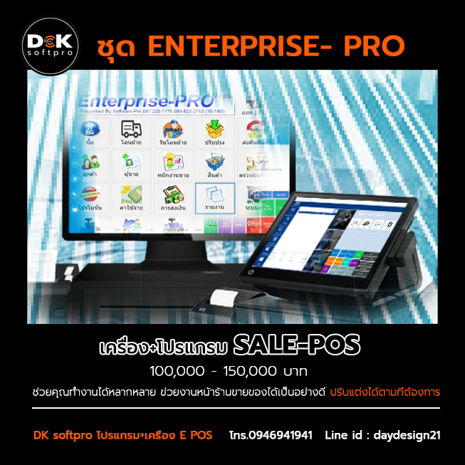 DK softpro โปรแกรม+เครื่อง E POS