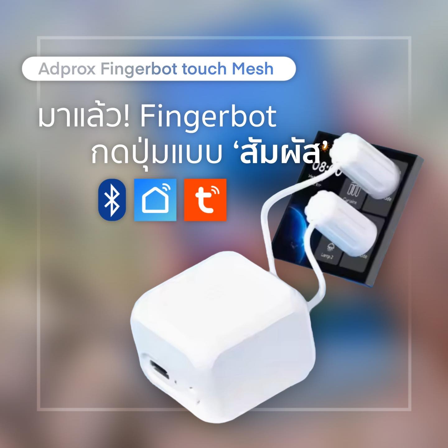 [Fingerbot กดปุ่มแบบสัมผัส] .... - เบื้องหลังสมาร์ทโฮม | Facebook