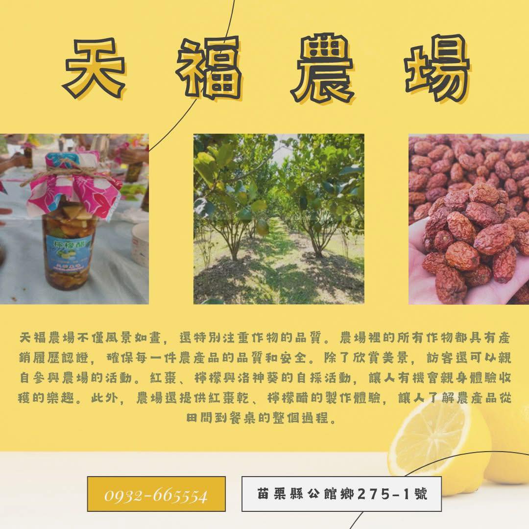苗栗縣休閒農業發展協會 - 🌾暢遊苗栗 體驗農遊新樂趣🌾 今天要介紹的是 📍天福農場📍 在苗栗後龍溪北岸的上福基台地上，靠近福基國小運動場旁 ...