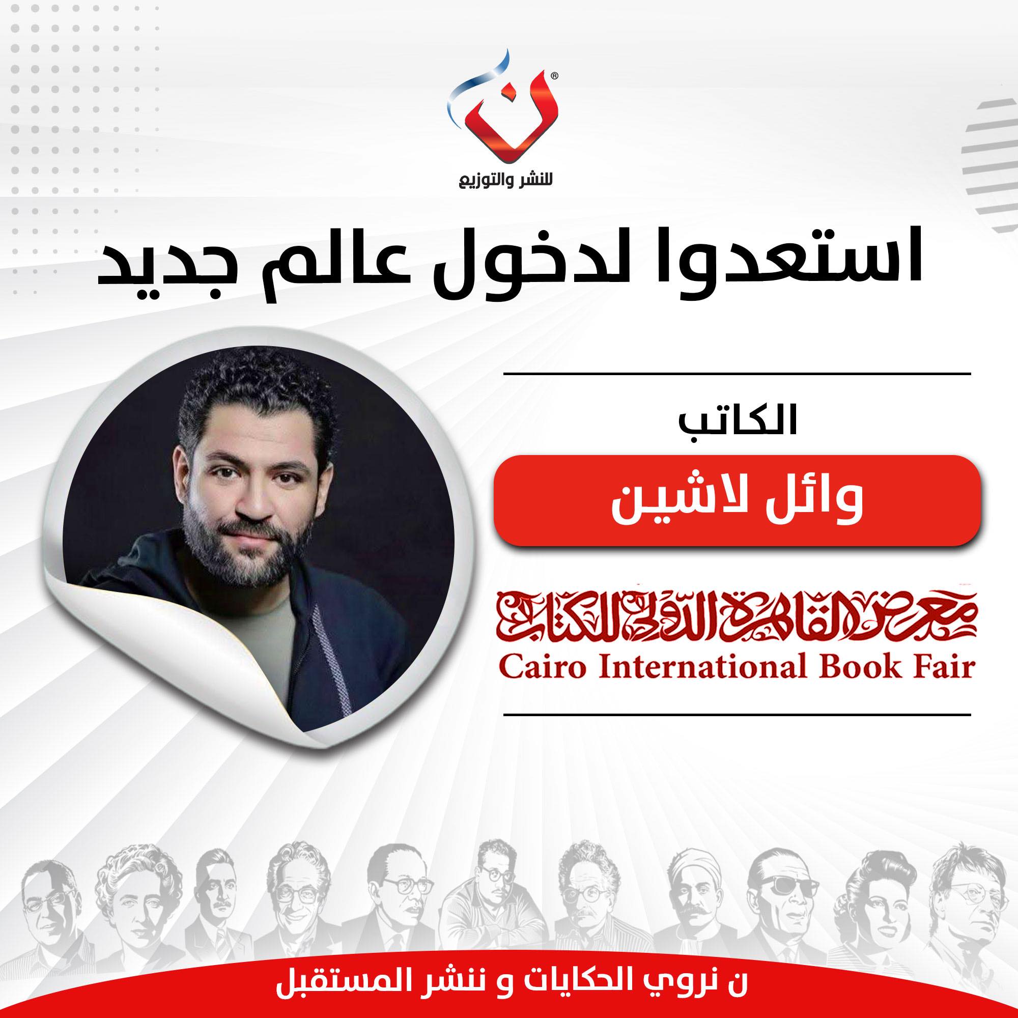 ن - تعلن دار ن عن مفاجآت المعرض و الكُتاب المشاركين بأعمال مليئة ...