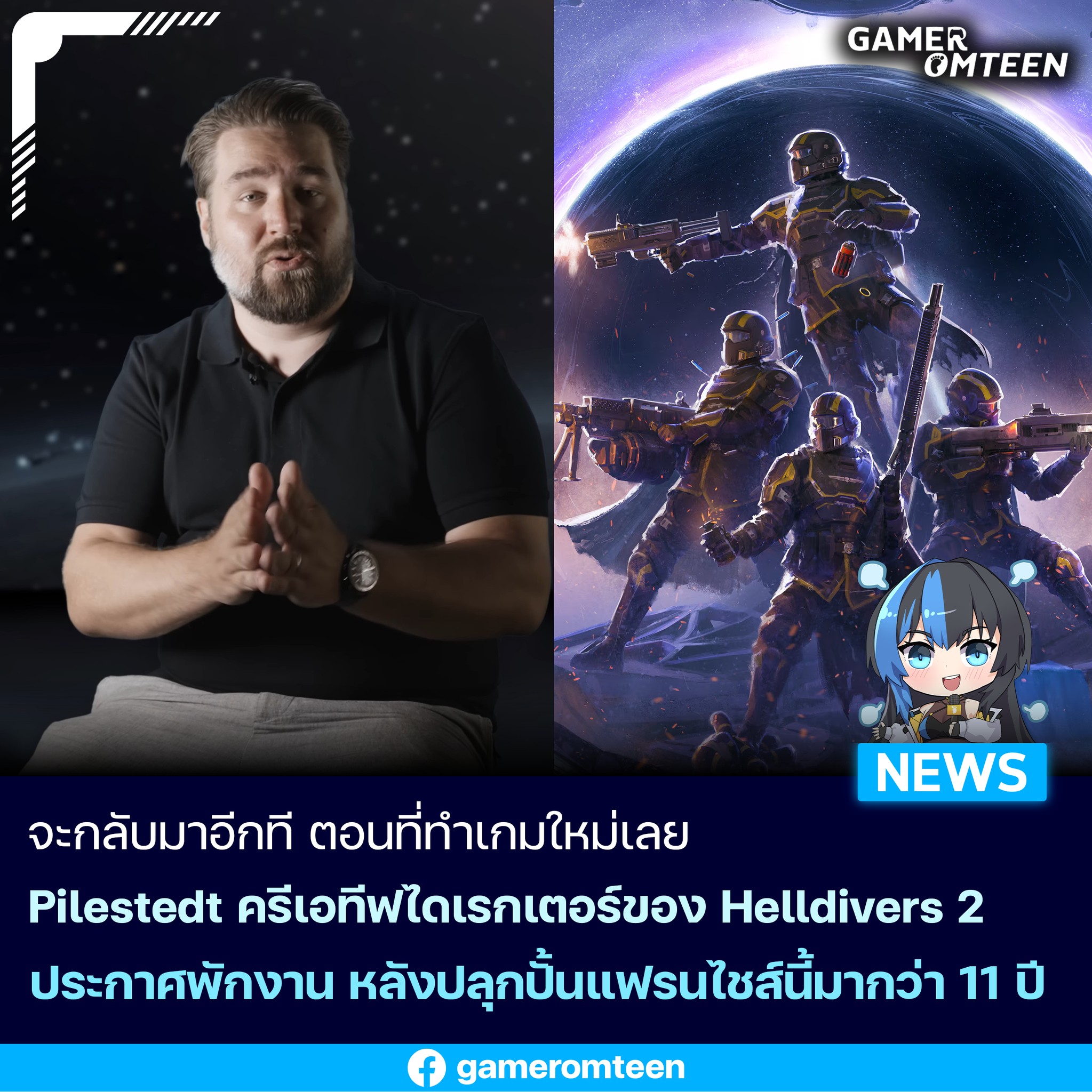 เกมเมอร์อมตีน - Pilestedt ครีเอทีฟไดเรกเตอร์ของ Helldivers 2 หนึ่งในผู้ ...