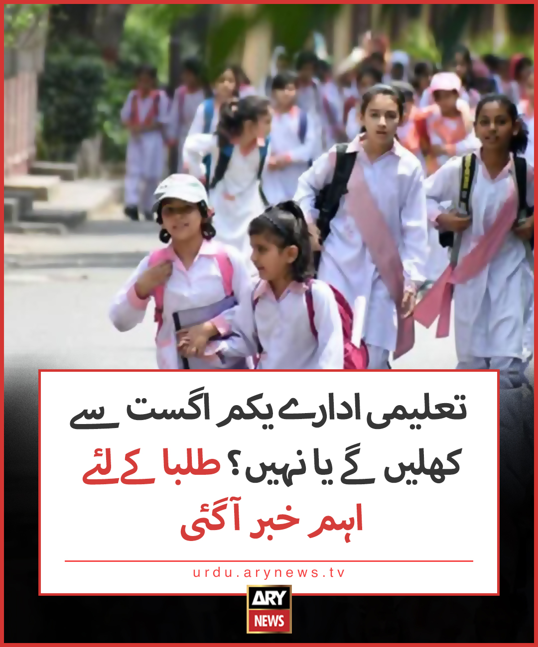 ARY News Urdu - تعلیمی ادارے یکم اگست سے کھلیں گے یا نہیں؟... | Facebook