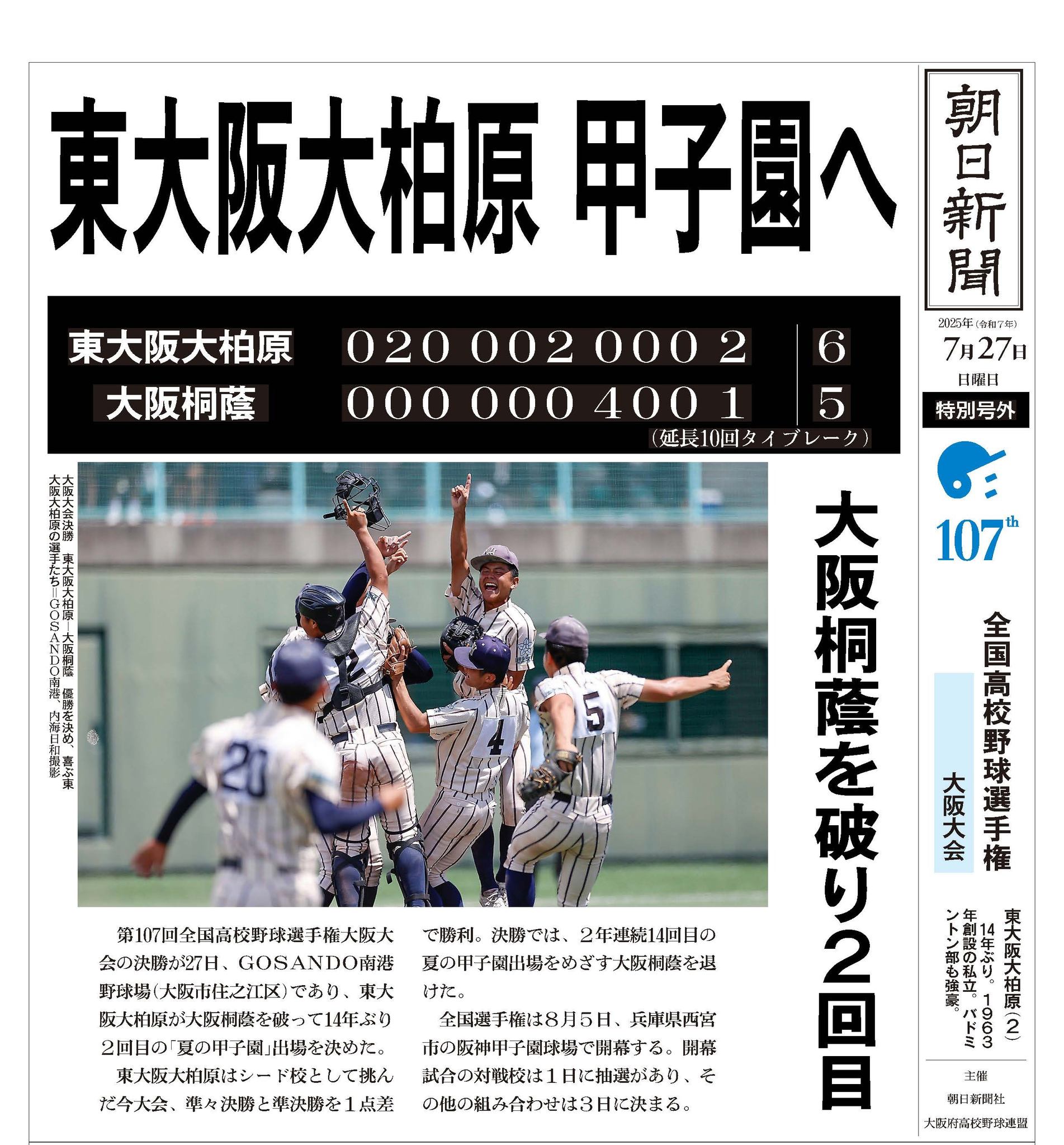 大阪大会 決勝は #東大阪大柏原 が #大阪桐蔭 を6-5で破り、14年ぶり2 