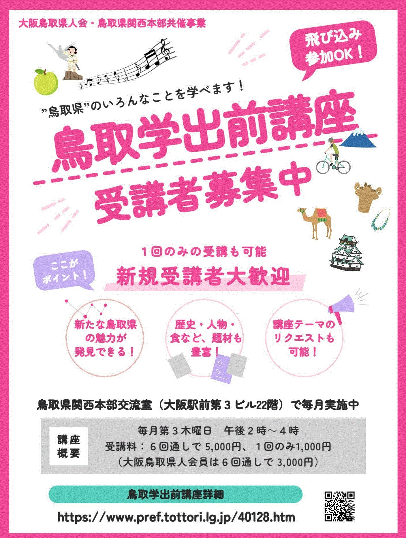 鳥取県 関西本部 | Osaka Osaka