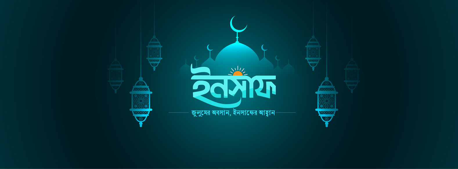 ইনসাফ - Insaaf
