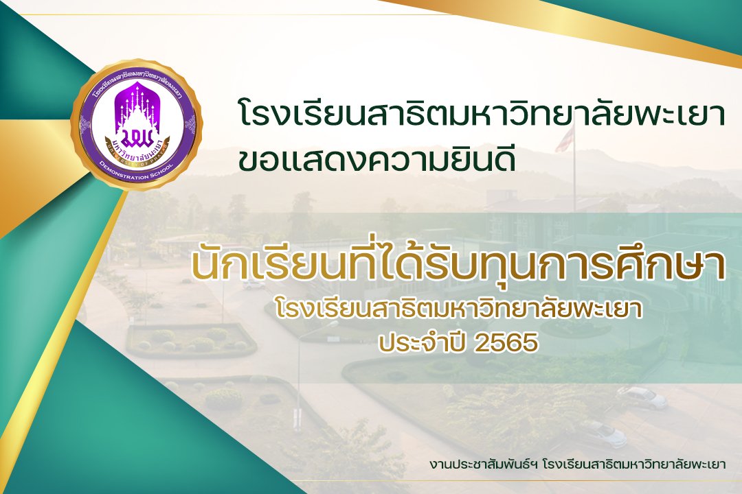 💜โรงเรียนส... - โครงการ วมว.-มพ. โรงเรียนสาธิตมหาวิทยาลัยพะเยา