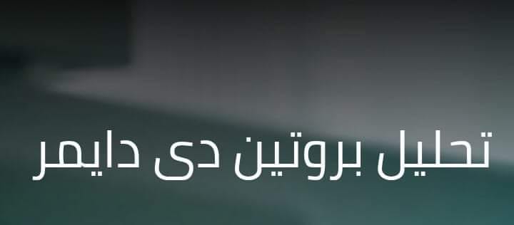 المركز التخصصي للعناية الطبية دي دايمر D Dimer هو فحص دم ي طلب عند الشك بوجود خ ثار وريدي عميق أو صم ة رئوية أو تخث ر ضمن الأوعية المنتشر و هو
