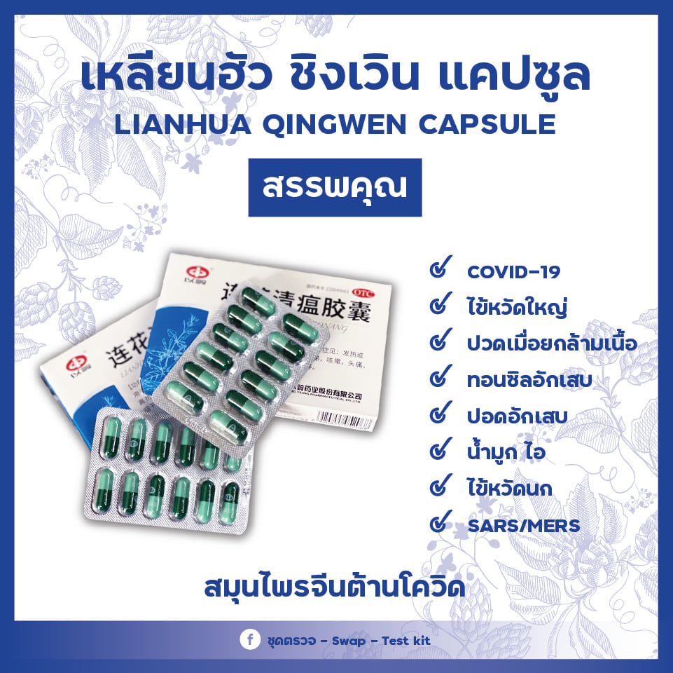 สมุนไพรจีน ต้าน โค-วิด-19🦠🦠... - ชุดตรวจ - Swap - Test kit | Facebook