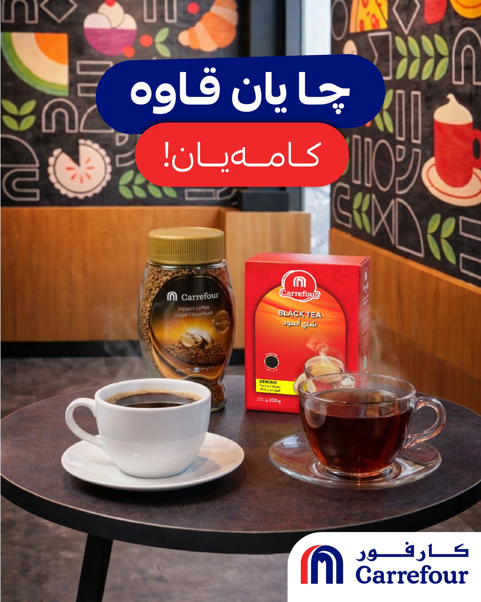 ‎Carrefour Iraq کارفور... - Carrefour Iraq کارفور العراق