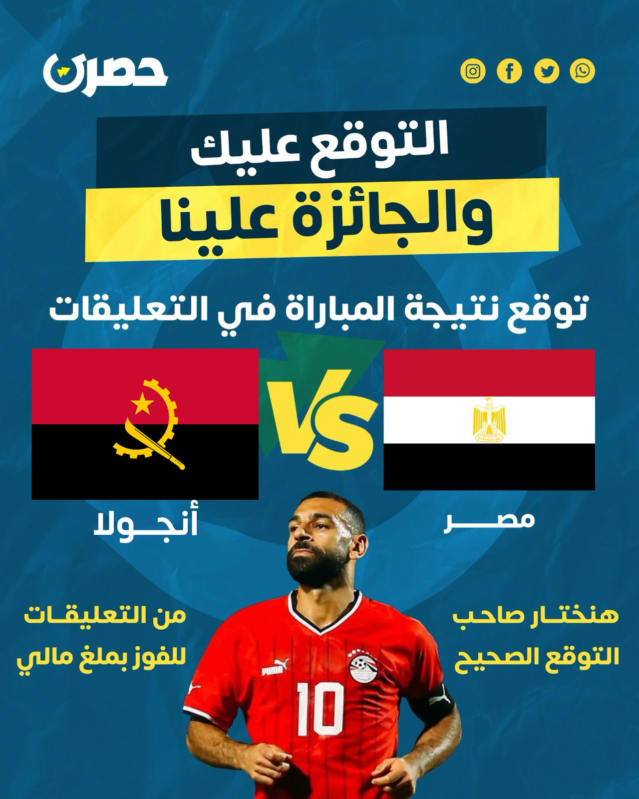 حصري - Hasry - 🔵 التوقع عليك والجائزة علينا.. توقع نتيجة... | Facebook